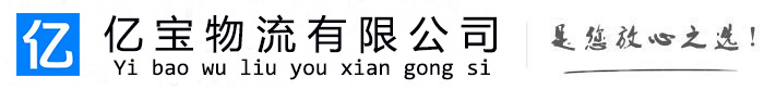 坪山亿宝物流运输公司